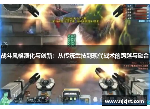 战斗风格演化与创新：从传统武技到现代战术的跨越与融合