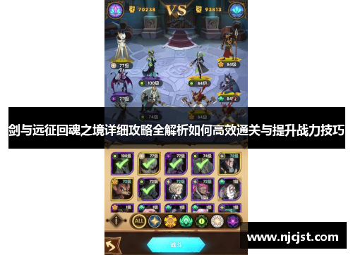 剑与远征回魂之境详细攻略全解析如何高效通关与提升战力技巧