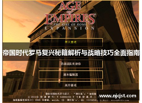 帝国时代罗马复兴秘籍解析与战略技巧全面指南