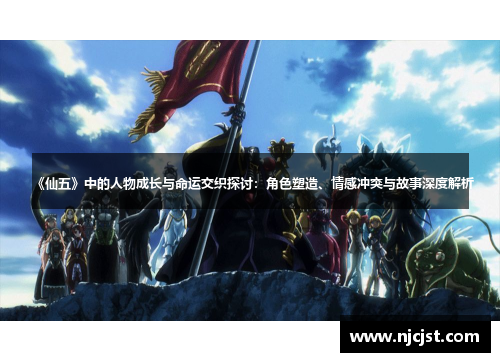 《仙五》中的人物成长与命运交织探讨：角色塑造、情感冲突与故事深度解析