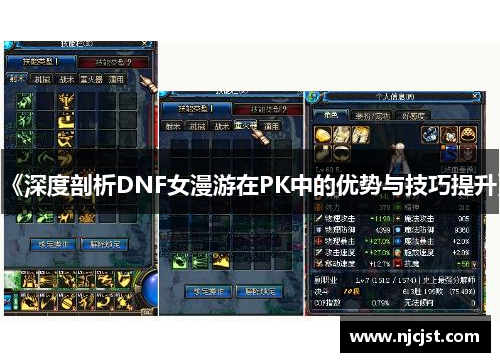 《深度剖析DNF女漫游在PK中的优势与技巧提升》