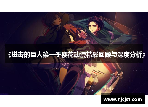 《进击的巨人第一季樱花动漫精彩回顾与深度分析》