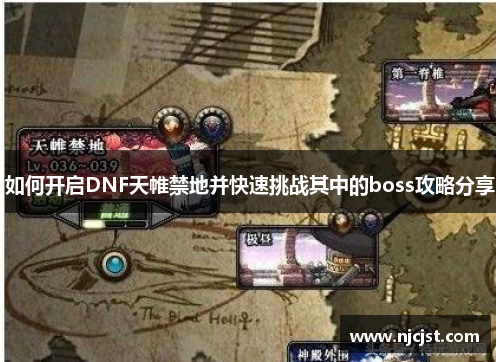 如何开启DNF天帷禁地并快速挑战其中的boss攻略分享