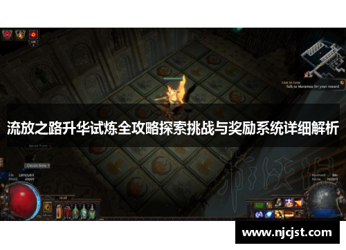 流放之路升华试炼全攻略探索挑战与奖励系统详细解析