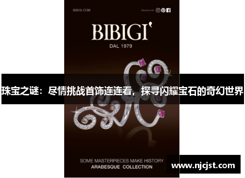 珠宝之谜：尽情挑战首饰连连看，探寻闪耀宝石的奇幻世界