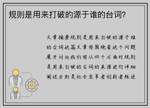 规则是用来打破的源于谁的台词？