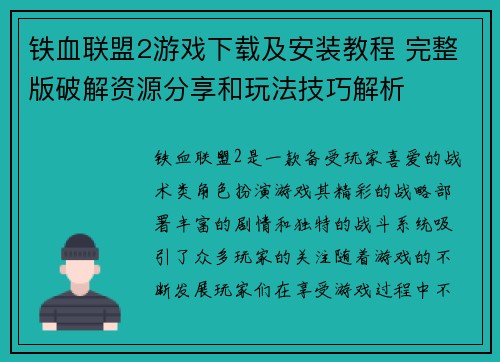 铁血联盟2游戏下载及安装教程 完整版破解资源分享和玩法技巧解析
