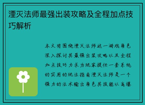 湮灭法师最强出装攻略及全程加点技巧解析