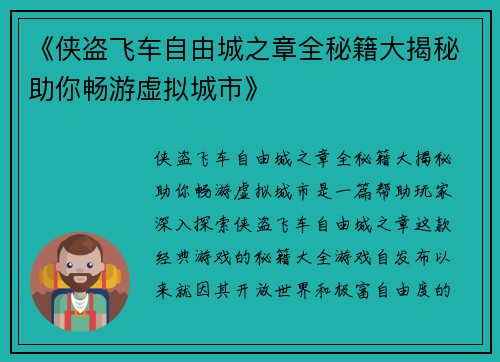 《侠盗飞车自由城之章全秘籍大揭秘助你畅游虚拟城市》