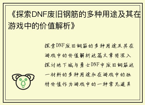 《探索DNF废旧钢筋的多种用途及其在游戏中的价值解析》