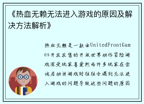 《热血无赖无法进入游戏的原因及解决方法解析》