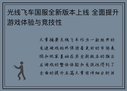 光线飞车国服全新版本上线 全面提升游戏体验与竞技性