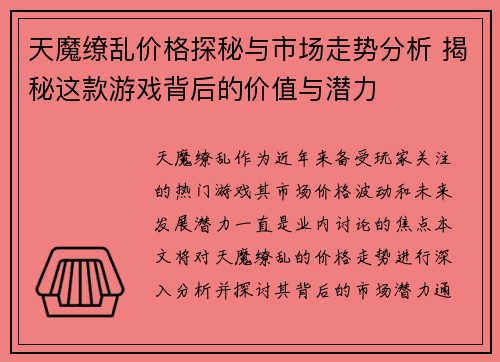 天魔缭乱价格探秘与市场走势分析 揭秘这款游戏背后的价值与潜力
