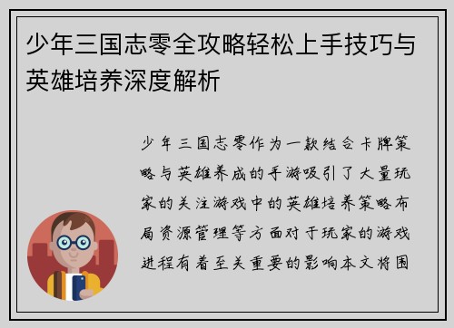 少年三国志零全攻略轻松上手技巧与英雄培养深度解析
