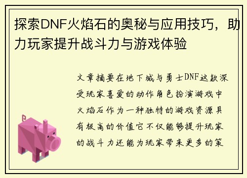 探索DNF火焰石的奥秘与应用技巧，助力玩家提升战斗力与游戏体验