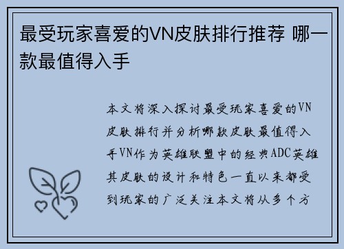 最受玩家喜爱的VN皮肤排行推荐 哪一款最值得入手
