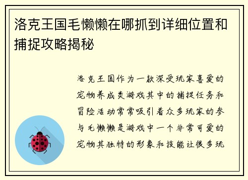 洛克王国毛懒懒在哪抓到详细位置和捕捉攻略揭秘
