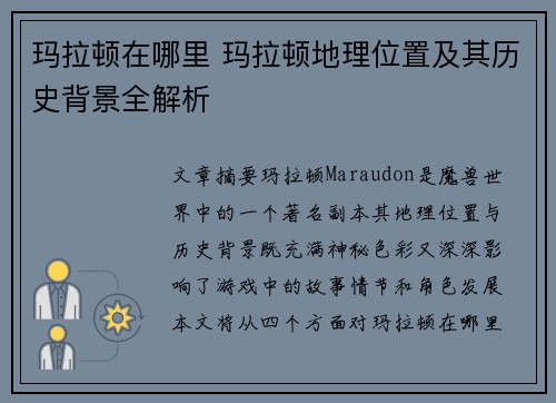 玛拉顿在哪里 玛拉顿地理位置及其历史背景全解析