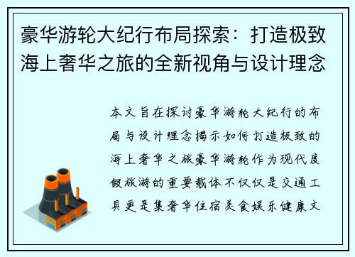 豪华游轮大纪行布局探索：打造极致海上奢华之旅的全新视角与设计理念