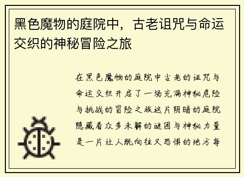 黑色魔物的庭院中，古老诅咒与命运交织的神秘冒险之旅