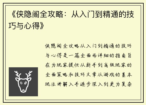 《侠隐阁全攻略：从入门到精通的技巧与心得》