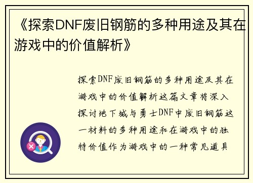 《探索DNF废旧钢筋的多种用途及其在游戏中的价值解析》