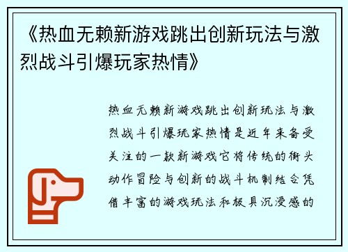 《热血无赖新游戏跳出创新玩法与激烈战斗引爆玩家热情》