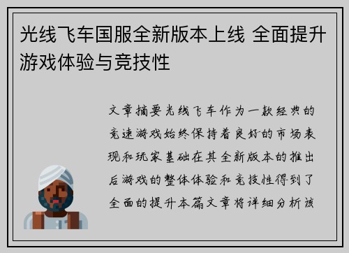 光线飞车国服全新版本上线 全面提升游戏体验与竞技性