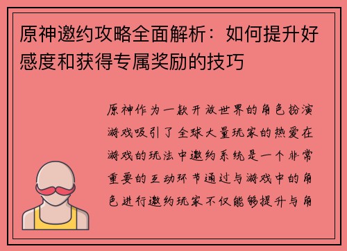 原神邀约攻略全面解析：如何提升好感度和获得专属奖励的技巧