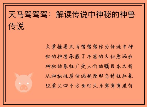 天马驾驾驾：解读传说中神秘的神兽传说