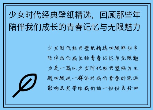 少女时代经典壁纸精选，回顾那些年陪伴我们成长的青春记忆与无限魅力