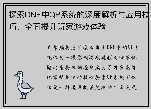 探索DNF中QP系统的深度解析与应用技巧，全面提升玩家游戏体验