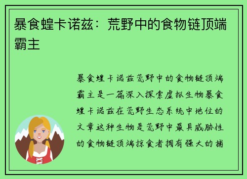暴食蝗卡诺兹：荒野中的食物链顶端霸主
