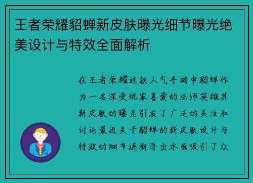 王者荣耀貂蝉新皮肤曝光细节曝光绝美设计与特效全面解析
