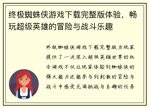 终极蜘蛛侠游戏下载完整版体验,畅玩超级英雄的冒险与战斗乐趣