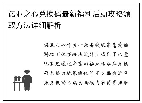诺亚之心兑换码最新福利活动攻略领取方法详细解析