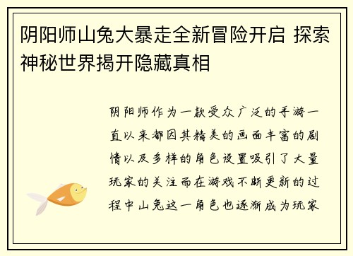 阴阳师山兔大暴走全新冒险开启 探索神秘世界揭开隐藏真相