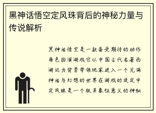 黑神话悟空定风珠背后的神秘力量与传说解析