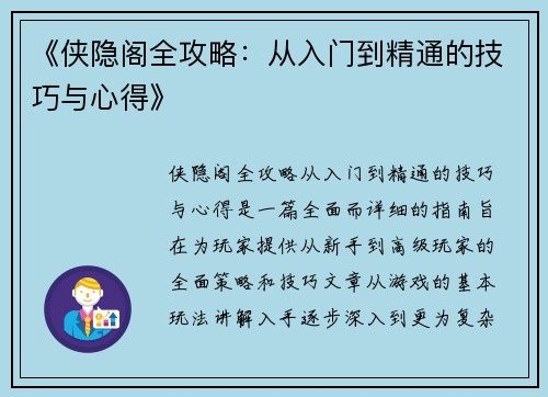 《侠隐阁全攻略：从入门到精通的技巧与心得》