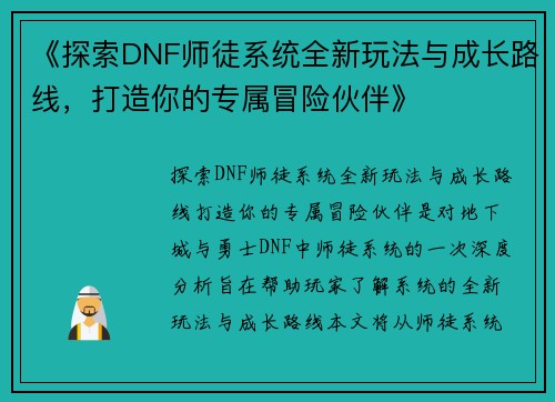 《探索DNF师徒系统全新玩法与成长路线，打造你的专属冒险伙伴》