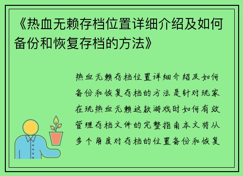《热血无赖存档位置详细介绍及如何备份和恢复存档的方法》