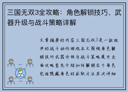 三国无双3全攻略：角色解锁技巧、武器升级与战斗策略详解