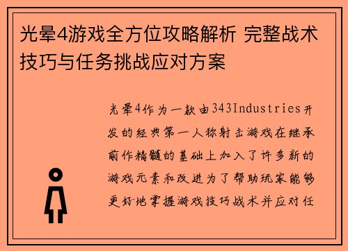 光晕4游戏全方位攻略解析 完整战术技巧与任务挑战应对方案