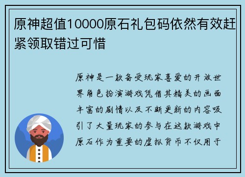 原神超值10000原石礼包码依然有效赶紧领取错过可惜