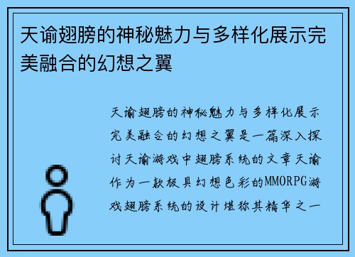 天谕翅膀的神秘魅力与多样化展示完美融合的幻想之翼