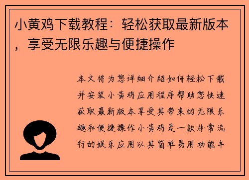 小黄鸡下载教程:轻松获取最新版本,享受无限乐趣与便捷操作
