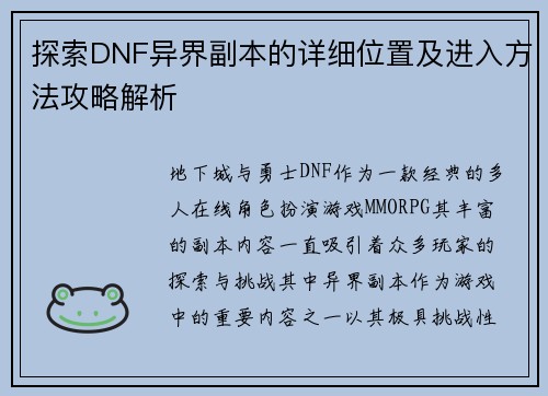 探索DNF异界副本的详细位置及进入方法攻略解析