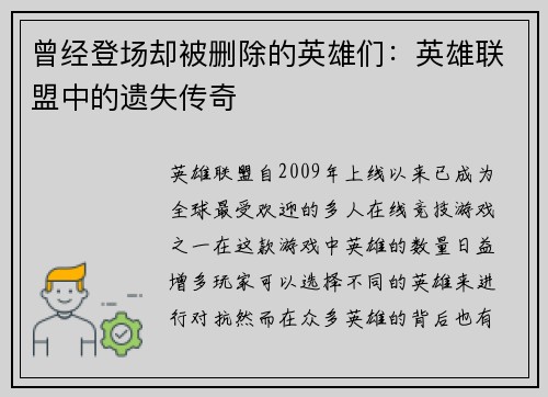 曾经登场却被删除的英雄们：英雄联盟中的遗失传奇
