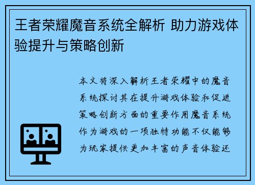 王者荣耀魔音系统全解析 助力游戏体验提升与策略创新