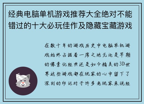 经典电脑单机游戏推荐大全绝对不能错过的十大必玩佳作及隐藏宝藏游戏合集